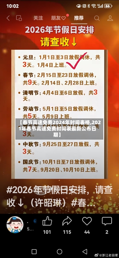 【春节高速免费2024年时间表格,2021年春节高速免费时间表最新公布日期】-第2张图片