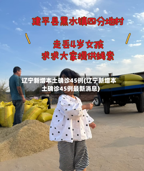 辽宁新增本土确诊45例(辽宁新增本土确诊45例最新消息)-第3张图片