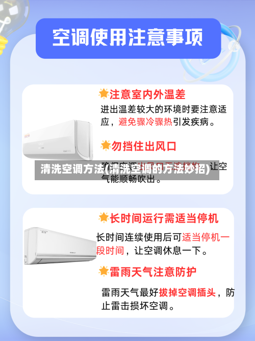 清洗空调方法(清洗空调的方法妙招)-第2张图片