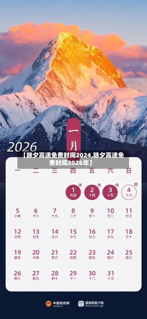 【除夕高速免费时间2024,除夕高速免费时间2026年】