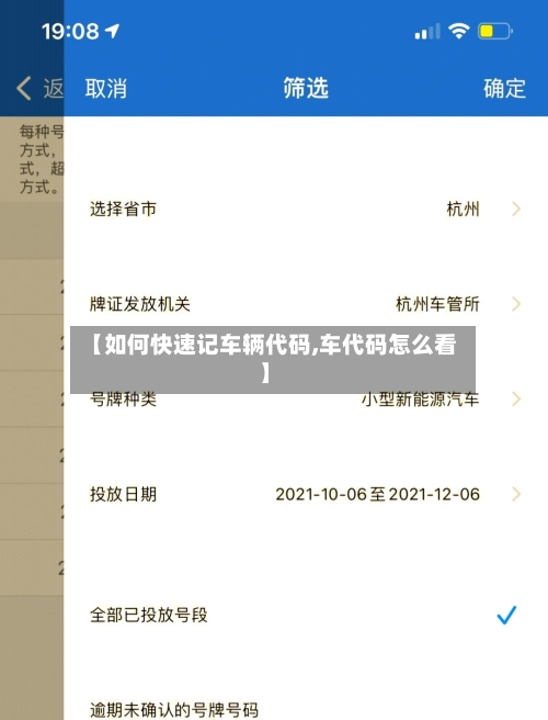 【如何快速记车辆代码,车代码怎么看】-第2张图片