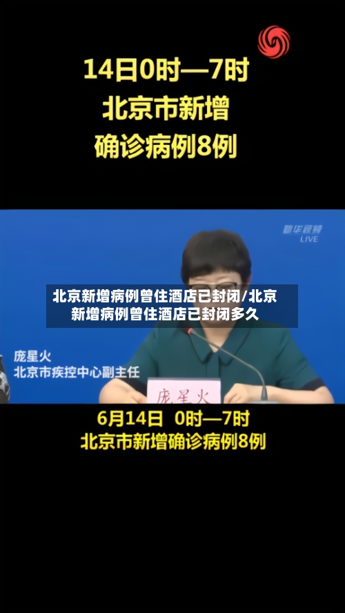 北京新增病例曾住酒店已封闭/北京新增病例曾住酒店已封闭多久-第1张图片