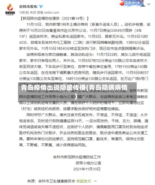 青岛疫情出现隐匿传播(青岛隐瞒病情)