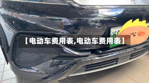 【电动车费用表,电动车费用表】-第1张图片