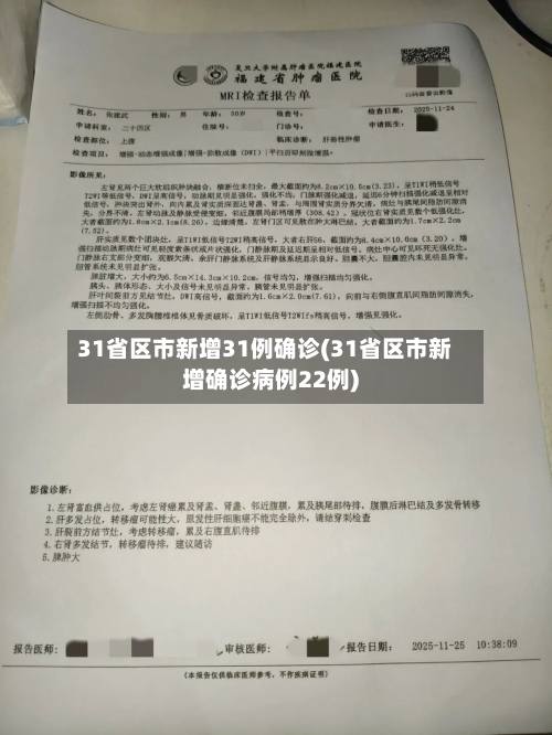 31省区市新增31例确诊(31省区市新增确诊病例22例)