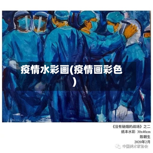 疫情水彩画(疫情画彩色)-第3张图片