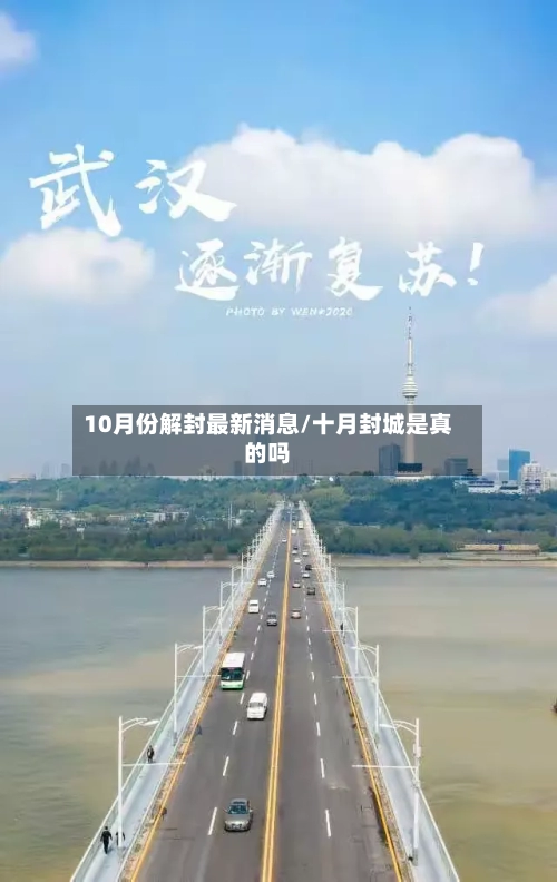 10月份解封最新消息/十月封城是真的吗