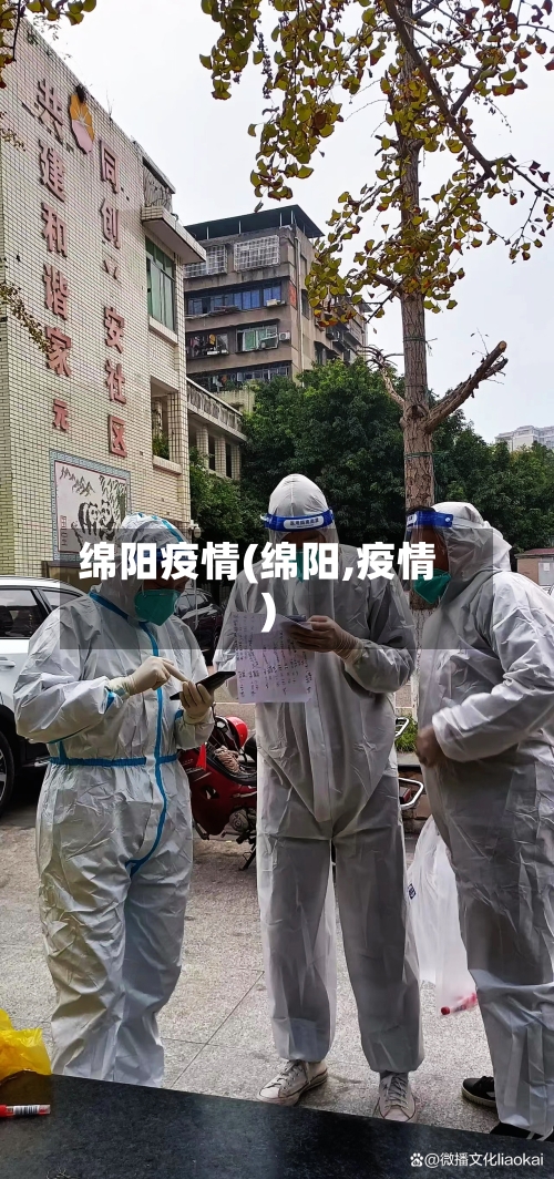 绵阳疫情(绵阳,疫情)-第2张图片