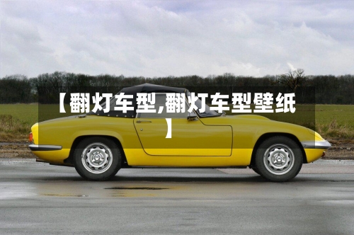 【翻灯车型,翻灯车型壁纸】