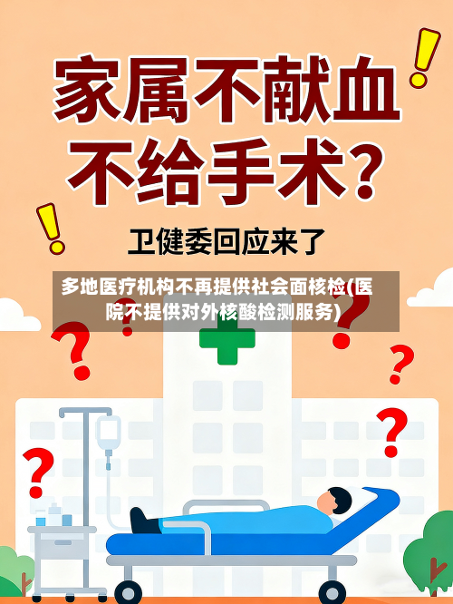 多地医疗机构不再提供社会面核检(医院不提供对外核酸检测服务)-第2张图片