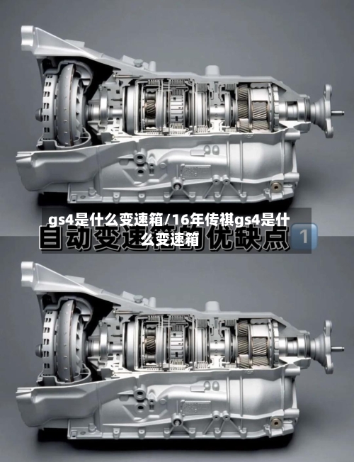 gs4是什么变速箱/16年传祺gs4是什么变速箱-第2张图片