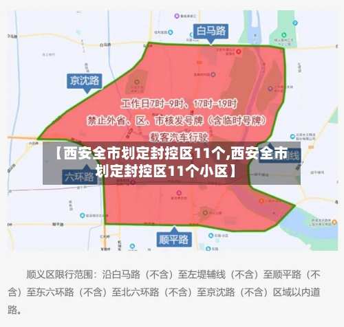 【西安全市划定封控区11个,西安全市划定封控区11个小区】