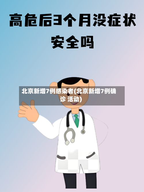 北京新增7例感染者(北京新增7例确诊 活动)-第2张图片