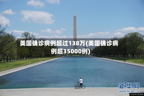 美国确诊病例超过138万(美国确诊病例超35000例)-第2张图片