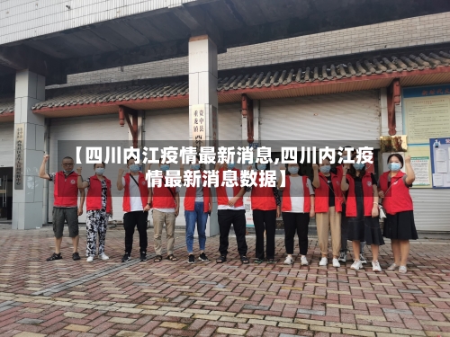 【四川内江疫情最新消息,四川内江疫情最新消息数据】