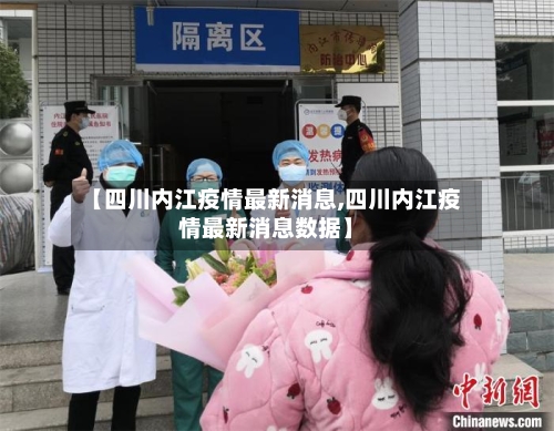 【四川内江疫情最新消息,四川内江疫情最新消息数据】-第2张图片