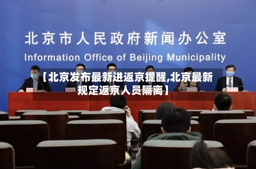 【北京发布最新进返京提醒,北京最新规定返京人员隔离】-第3张图片