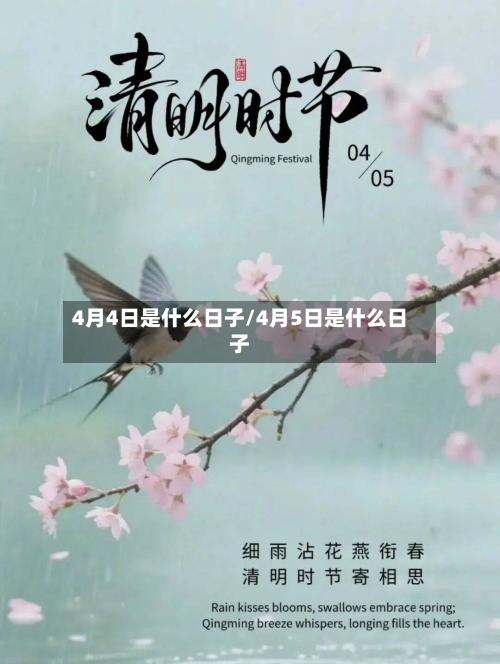 4月4日是什么日子/4月5日是什么日子