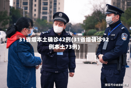 31省增本土确诊42例(31省增确诊92例本土73例)
