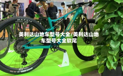美利达山地车型号大全/美利达山地车型号大全软尾-第3张图片