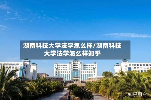 湖南科技大学法学怎么样/湖南科技大学法学怎么样知乎