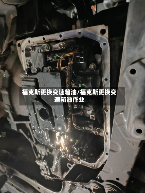 福克斯更换变速箱油/福克斯更换变速箱油作业