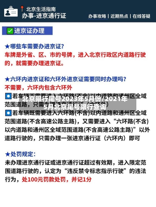 北京限行尾号2023年5月份/2021年5月北京尾号限行查询