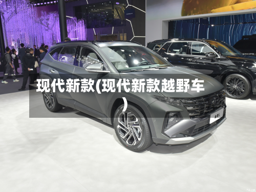 现代新款(现代新款越野车)