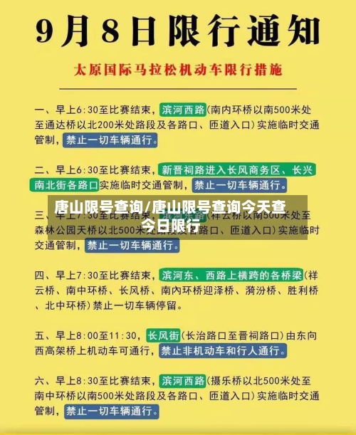 唐山限号查询/唐山限号查询今天查今日限行