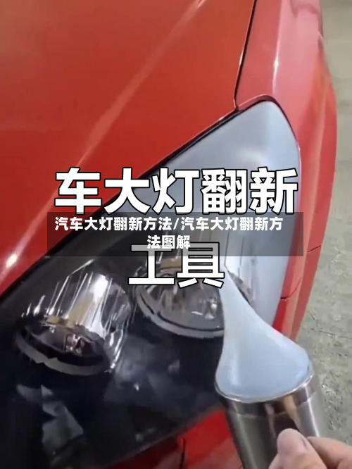 汽车大灯翻新方法/汽车大灯翻新方法图解-第2张图片