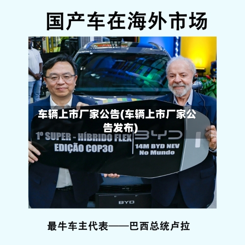 车辆上市厂家公告(车辆上市厂家公告发布)