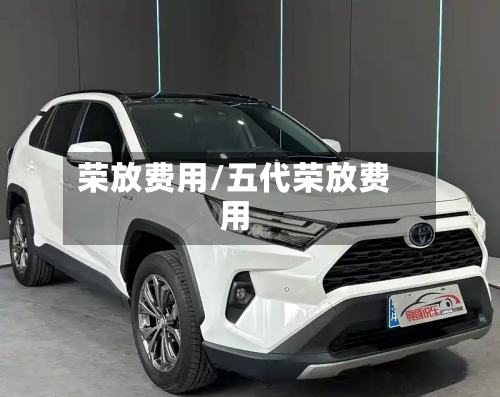 荣放费用/五代荣放费用