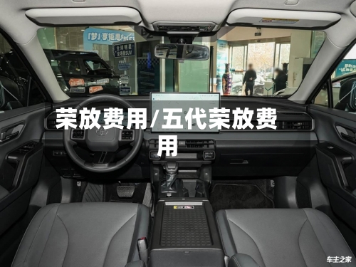 荣放费用/五代荣放费用-第3张图片