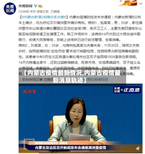 【内蒙古疫情最新情况,内蒙古疫情最新消息轨迹】