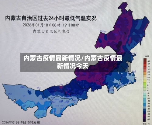 内蒙古疫情最新情况/内蒙古疫情最新情况今天-第2张图片
