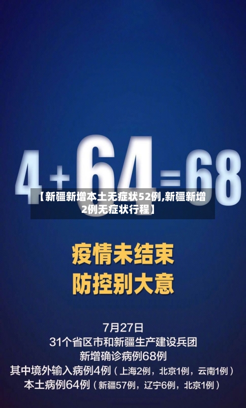 【新疆新增本土无症状52例,新疆新增2例无症状行程】