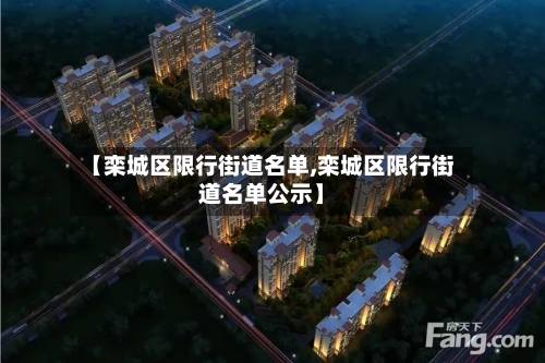 【栾城区限行街道名单,栾城区限行街道名单公示】-第2张图片