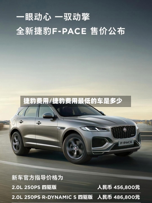 捷豹费用/捷豹费用最低的车是多少-第2张图片