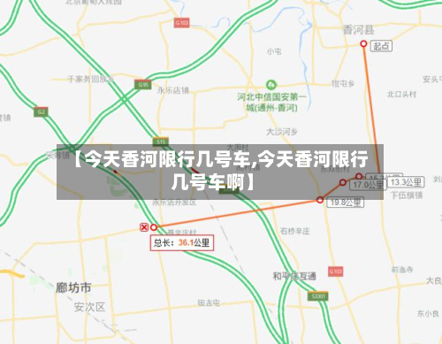 【今天香河限行几号车,今天香河限行几号车啊】