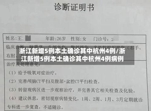 浙江新增5例本土确诊其中杭州4例/浙江新增5例本土确诊其中杭州4例病例-第3张图片