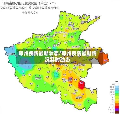 郑州疫情最新状态/郑州疫情最新情况实时动态